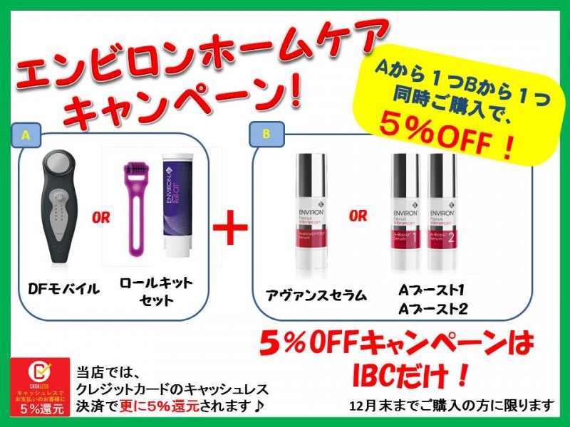 エンビロン ホームケア５％OFFキャンペーン！ | IBC横浜関内本店